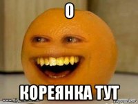 о кореянка тут