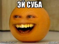 эй суба 