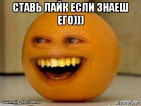 ставь лайк если знаеш его))) 