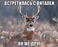 встретилась с виталей он же друг