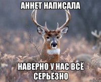 аннет написала наверно у нас всё серьёзно