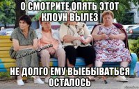 о смотрите опять этот клоун вылез не долго ему выебываться осталось