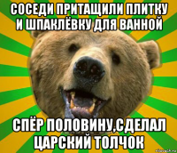 соседи притащили плитку и шпаклёвку для ванной спёр половину,сделал царский толчок