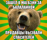 зашёл в магазин за балалайкой продавцы вызвали спасателей