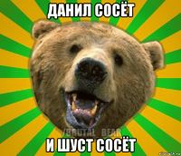 данил сосёт и шуст сосёт