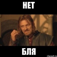 Нет Бля