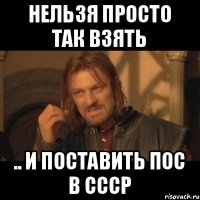 Нельзя просто так взять .. и поставить ПОС в СССР