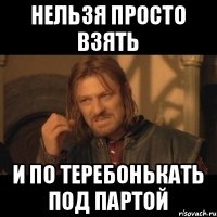 нельзя просто взять и по теребонькать под партой