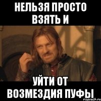 Нельзя просто взять и уйти от возмездия Пуфы