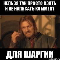 нельзя так просто взять и не написать коммент для шаргии