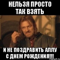 Нельзя просто так взять И не поздравить Аллу с днем рождения!!!