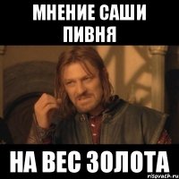 Мнение Саши Пивня на вес золота