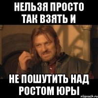 Нельзя просто так взять и не пошутить над ростом юры