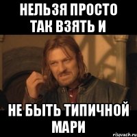 Нельзя просто так взять и не быть типичной Мари