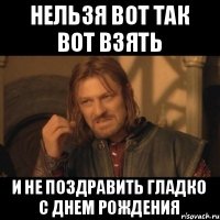 нельзя вот так вот взять и не поздравить Гладко с днем рождения