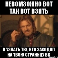 Невомзожно вот так вот взять и узнать тех, кто заходил на твою страницу вк