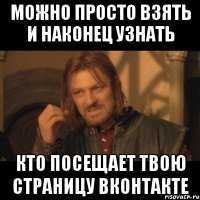 МОЖНО ПРОСТО ВЗЯТЬ И НАКОНЕЦ УЗНАТЬ кто посещает твою страницу ВКонтакте