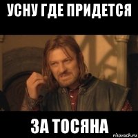 усну где придется за тосяна