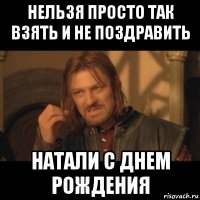 нельзя просто так взять и не поздравить натали с днем рождения