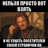 нельзя просто вот взять и не узнать посетителей своей странички вк