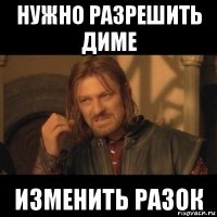 нужно разрешить диме изменить разок