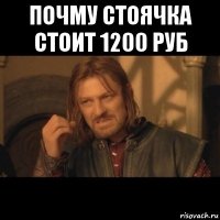 почму стоячка стоит 1200 руб 