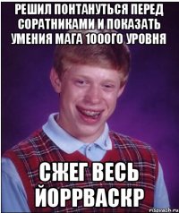 Решил понтануться перед соратниками и показать умения мага 100ого уровня Сжег весь Йоррваскр