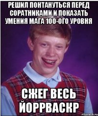 Решил понтануться перед соратниками и показать умения мага 100-ого уровня Сжег весь Йоррваскр