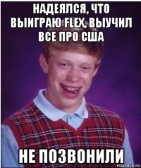 надеялся, что выиграю flex, выучил все про сша не позвонили