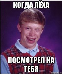 когда лёха посмотрел на тебя