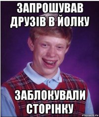 запрошував друзів в йолку заблокували сторінку