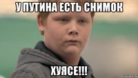 У Путина есть снимок хуясе!!!