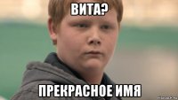 вита? прекрасное имя