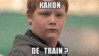 какой de_train ?