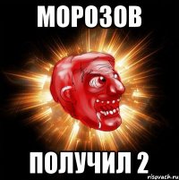 морозов получил 2