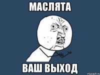 маслята ваш выход