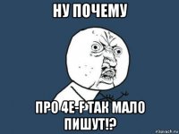 Ну почему про 4E-F так мало пишут!?