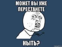 может вы уже перестaнете ныть?