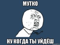 мутко ну когда ты уйдёш