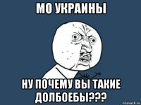 мо украины ну почему вы такие долбоебы???