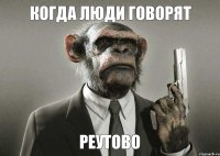 когда люди говорят реутово