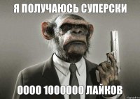 я получаюсь суперски оооо 1000000 лайков