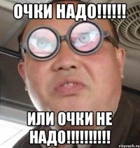 Очки надо!!!!!! Или очки не надо!!!!!!!!!!