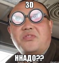 3D ннадо??