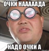 Очки нааааада Надо очки а