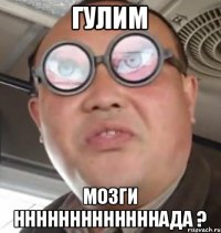 Гулим мозги нннннннннннннада ?