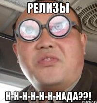 Релизы Н-н-н-н-н-н-нада??!