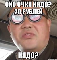 Ойо ОЧки НЯДО? 20 Рублей Нядо?