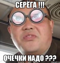 Серёга !!! Очечки надо ???