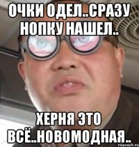 очки одел..сразу нопку нашел.. херня это всё..новомодная..